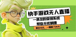 快手游戏无人直播:一条龙的变现系统帮你无忧躺赚  单价15元,一周赚了34万-墨痕微课