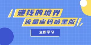 某公众号两篇付费文章《赚钱的境界》 《流量密码暗黑版》-墨痕微课