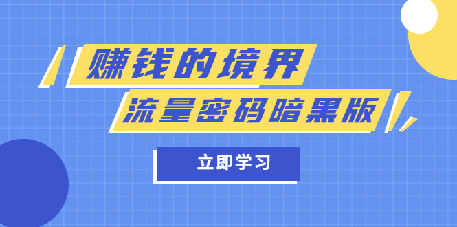 某公众号两篇付费文章《赚钱的境界》 《流量密码暗黑版》-墨痕微课