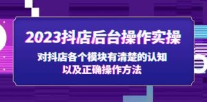 2023抖店后台操作实操,对抖店各个模块有清楚的认知以及正确操作方法-墨痕微课