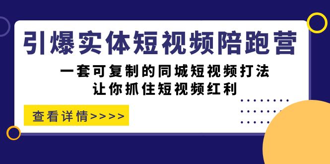 引爆实体-短视频陪跑营，一套可复制的同城短视频打法，让你抓住短视频红利-墨痕微课