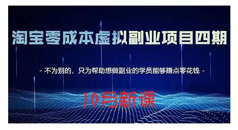 淘宝蓝海虚拟项目4.0,让你最大化15-20天内起店和快速实操-墨痕微课