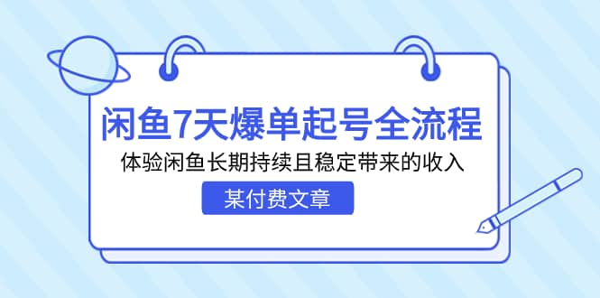 某付费文章：闲鱼7天爆单起号全流程，体验闲鱼长期持续且稳定带来的收入-墨痕微课