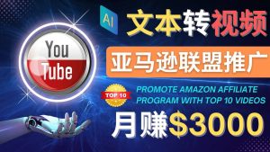 利用Ai工具制作Top10类视频,月赚3000美元以上–不露脸，不录音-墨痕微课