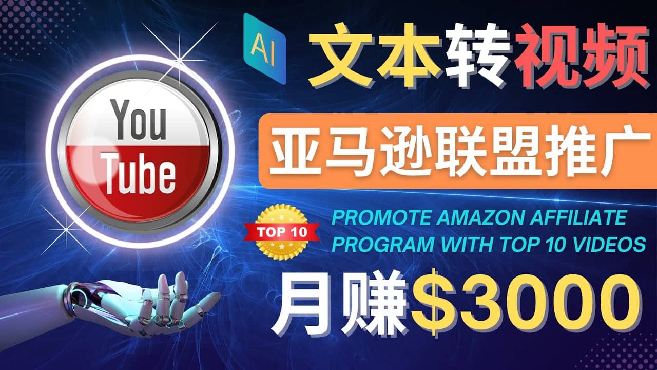 利用Ai工具制作Top10类视频,月赚3000美元以上–不露脸,不录音-墨痕微课