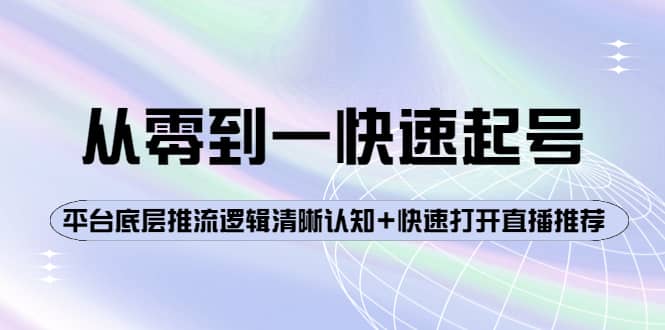 从零到一快速起号：平台底层推流逻辑清晰认知 快速打开直播推荐-墨痕微课