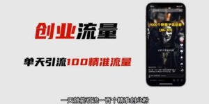 自媒体音频加图文制作视频 一天引流一百个精准创业粉【音频软件 图片素材】-墨痕微课