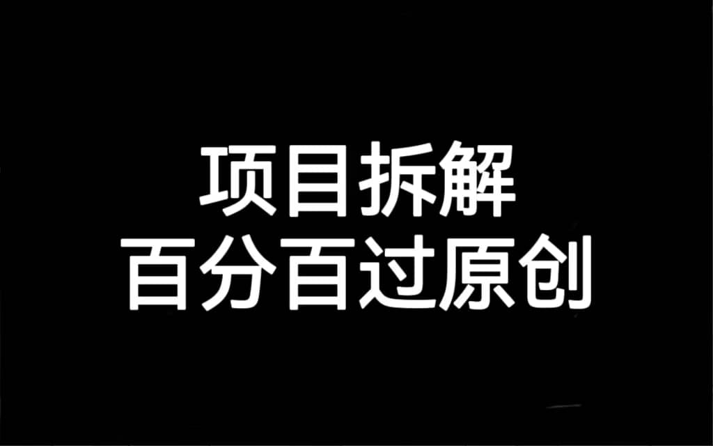 项目拆解百分百过原创，解决项目拆解赛道难过原创的问题-墨痕微课