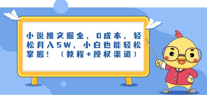 小说推文掘金,0成本,轻松月入5W,小白也能轻松掌握!(教程 授权渠道)-墨痕微课