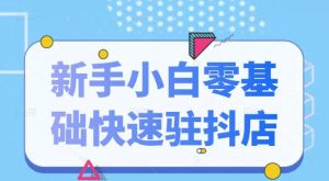 抖音小店新手小白零基础快速入驻抖店100%开通(全套11节课程)-墨痕微课