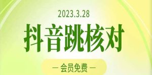 2023年3月28抖音跳核对 外面收费1000元的技术 会员自测 黑科技随时可能和谐-墨痕微课