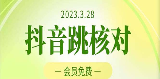 2023年3月28抖音跳核对 外面收费1000元的技术 会员自测 黑科技随时可能和谐-墨痕微课