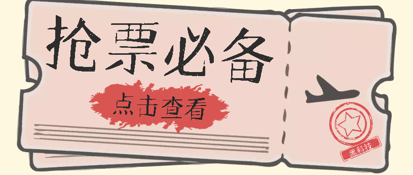 国庆，春节必做小项目【全程自动抢票】一键搞定高铁票 动车票！单日100-200-墨痕微课