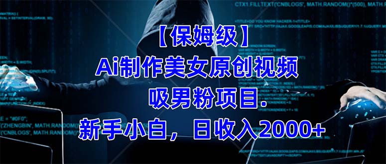 【保姆级】  制作Ai美女原创视频吸男粉项目.小白日收入2000 （附素材工具）-墨痕微课