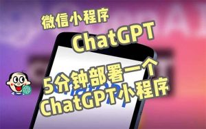 全网首发-CGPT3.1微信小程序部署搭建，自带流量主版本【源码 教程】-墨痕微课