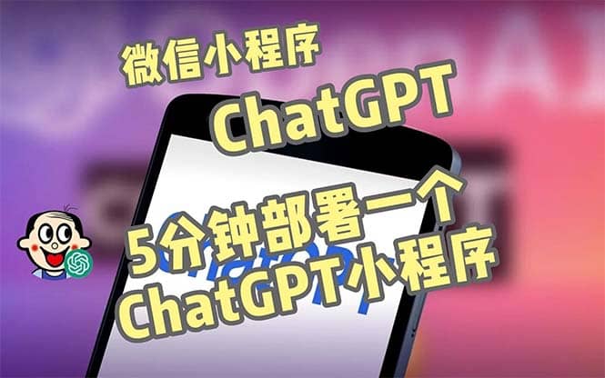 全网首发-CGPT3.1微信小程序部署搭建，自带流量主版本【源码 教程】-墨痕微课