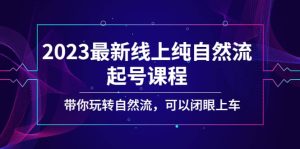 2023最新线上纯自然流起号课程,带你玩转自然流,可以闭眼上车-墨痕微课
