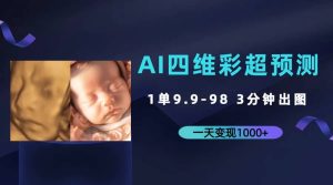 AI四维彩超预测,一单9.9-98,3分钟出图,一天变现1000-墨痕微课