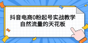 4月最新线上课,抖音电商0粉起号实战教学,自然流量的天花板-墨痕微课