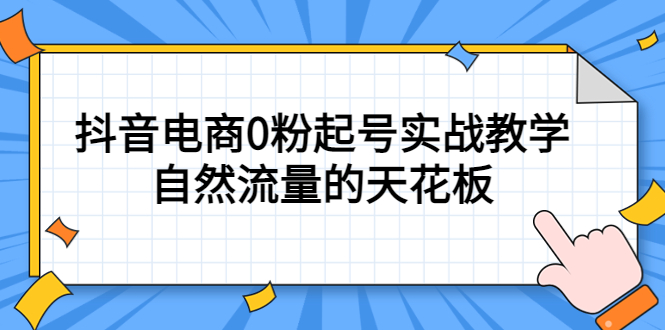 4月最新线上课，抖音电商0粉起号实战教学，自然流量的天花板-墨痕微课