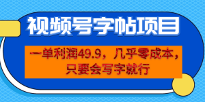 一单利润49.9，视频号字帖项目，几乎零成本，一部手机就能操作，只要会写字-墨痕微课