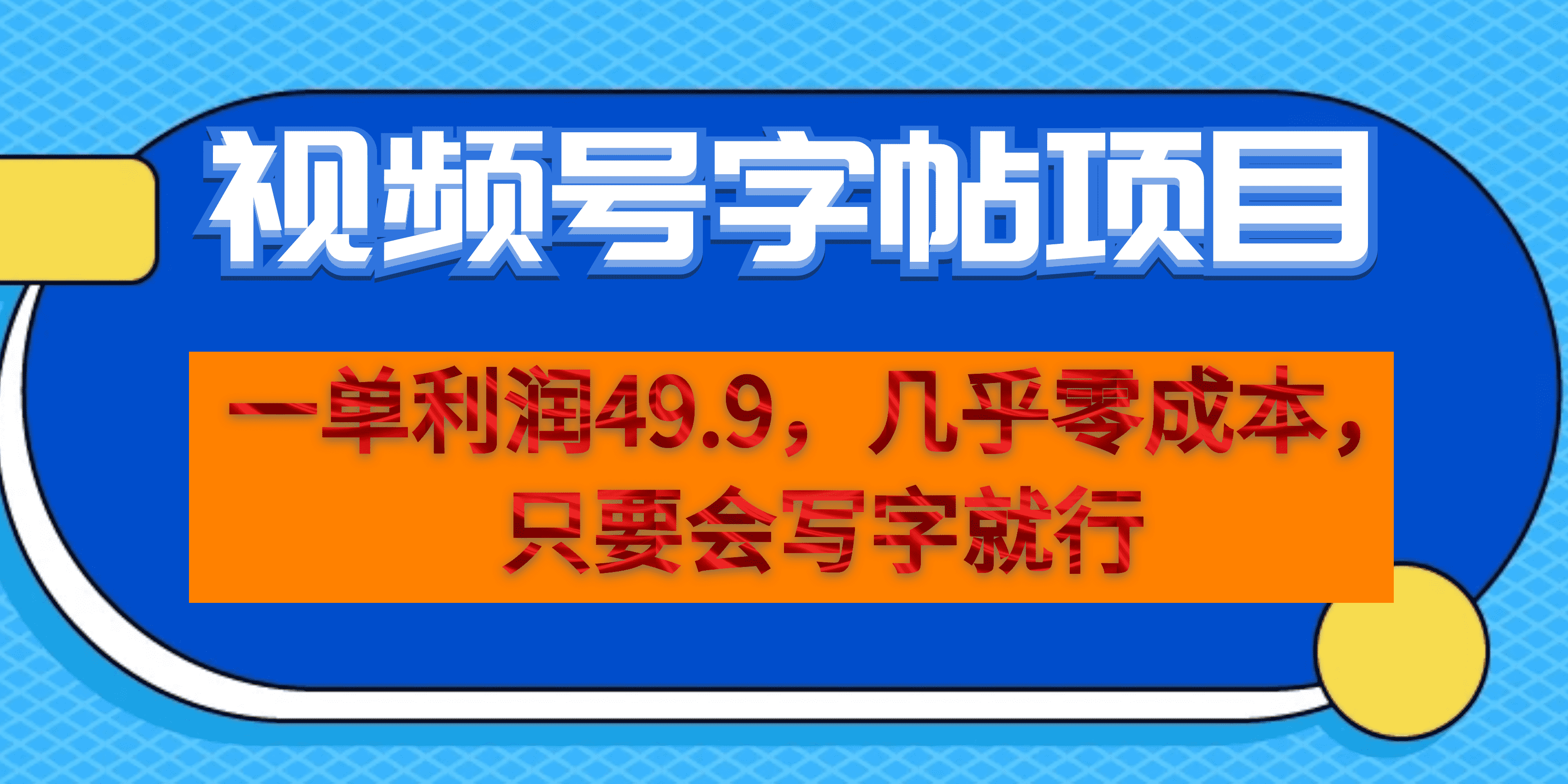 一单利润49.9,视频号字帖项目,几乎零成本,一部手机就能操作,只要会写字-墨痕微课