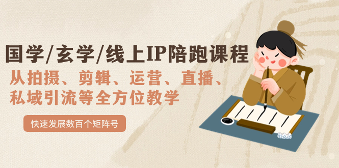 国学/玄学/线上IP陪跑课程,从0-1全方位教学,快速发展数百个矩阵号-墨痕微课
