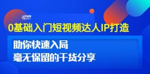 0基础入门短视频达人IP打造:助你快速入局 毫无保留的干货分享(10节视频课)-墨痕微课