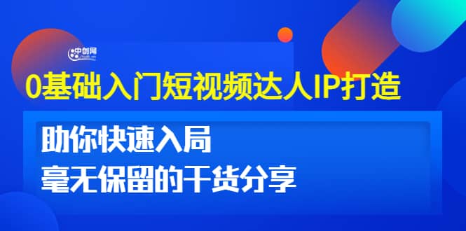 0基础入门短视频达人IP打造:助你快速入局 毫无保留的干货分享(10节视频课)-墨痕微课