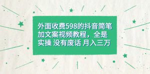 外面收费598抖音简笔加文案教程，全是实操 没有废话 月入三万（教程 资料）-墨痕微课