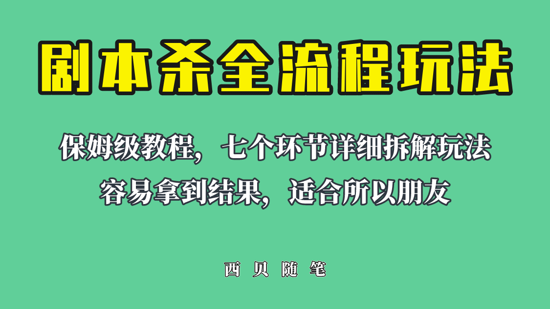 适合所有朋友的剧本杀全流程玩法，虚拟资源单天200-500收溢！-墨痕微课
