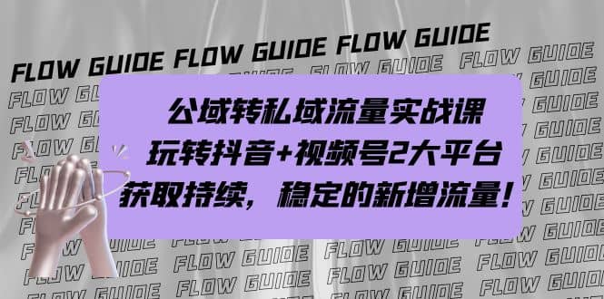 公域转私域流量实战课，玩转抖音 视频号2大平台，获取持续，稳定的新增流量-墨痕微课