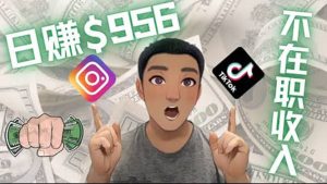 利用联盟0成本被动收入赚钱项目:有大佬已经赚了30W美元(实战教程)-墨痕微课