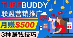 推广TubeBuddy联盟营销项目,完全免费的推广方法,轻松月赚500美元-墨痕微课