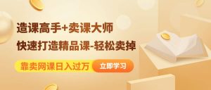 《造课高手 卖课大师》快速打造精品课-轻松卖掉-墨痕微课