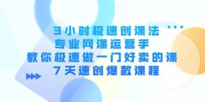 3小时极速创课法,专业网课运营手 教你极速做一门好卖的课 7天速创爆款课程-墨痕微课