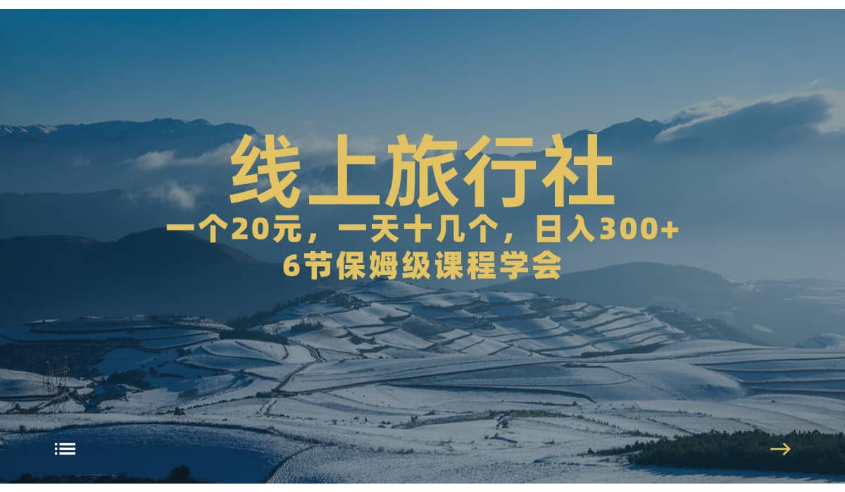 一个20 ,作品爆了一天几十个,日入500 轻轻松松的线上旅行社-墨痕微课