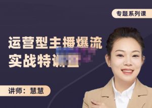 慧慧:月销千W运营型主播实战技能,10小时超详细讲解主播 运营-墨痕微课