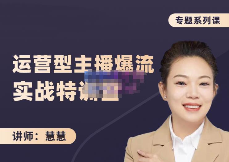 慧慧:月销千W运营型主播实战技能,10小时超详细讲解主播 运营-墨痕微课