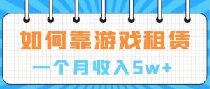 通过游戏入账100万 手把手带你入行  月入5W-墨痕微课