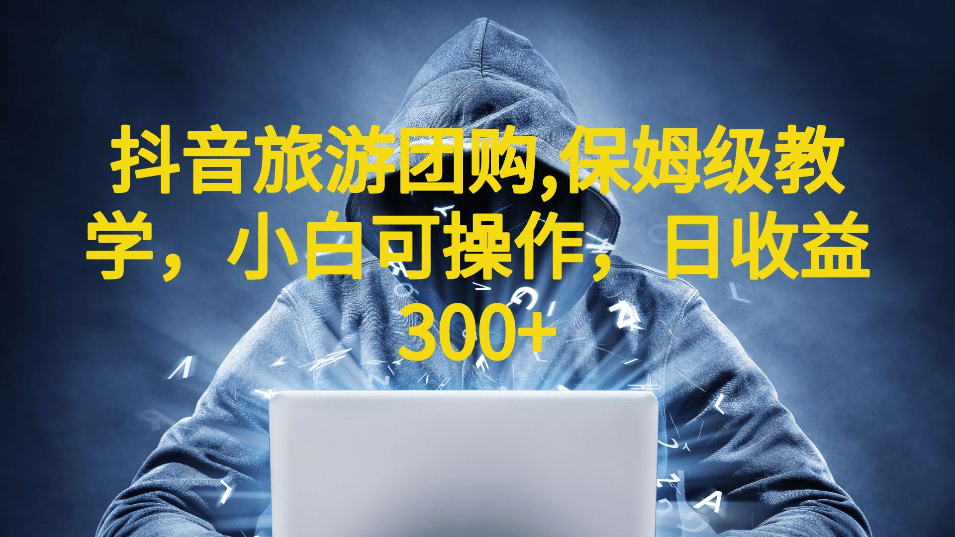 抖音旅游团购项目,保姆级教学,小白可操作,日收益300 (教程 素材)-墨痕微课
