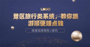 景区旅行类系统,教你旅游顺便赚点钱(搭建视频教程 源码)-墨痕微课