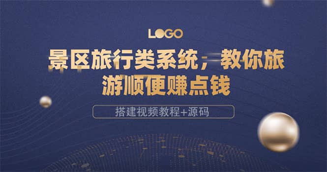 景区旅行类系统,教你旅游顺便赚点钱(搭建视频教程 源码)-墨痕微课