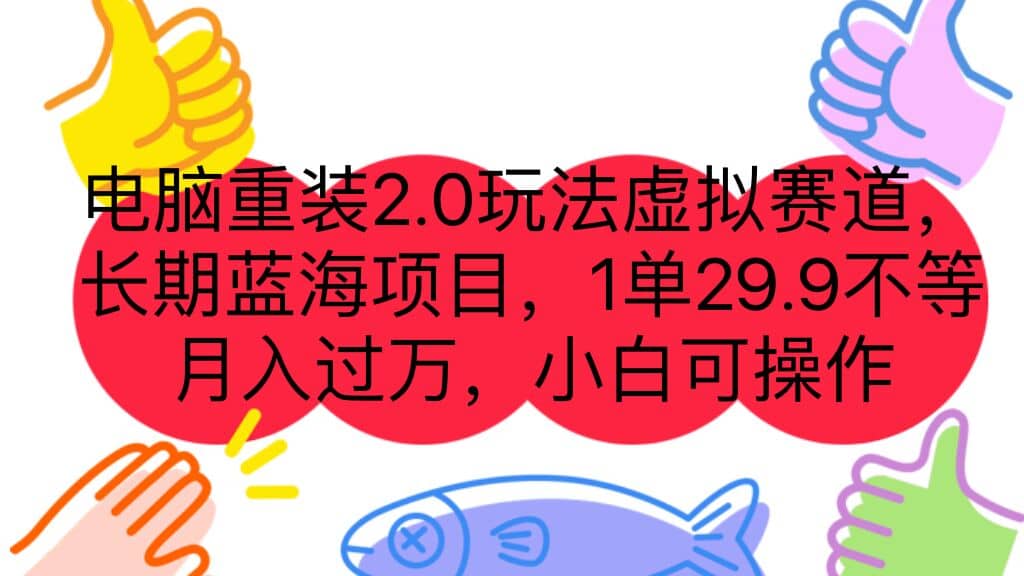 电脑重装2.0玩法虚拟赛道,长期蓝海项目 一单29.9不等 月入过万 小白可操作-墨痕微课