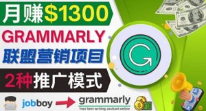 推广Grammarly推荐项目，通过在线工作网站，月赚1300美元-墨痕微课