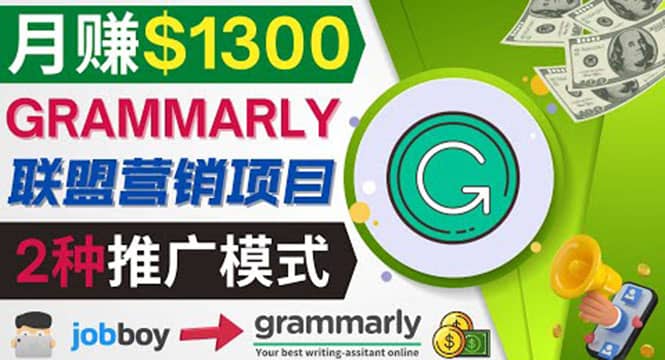 推广Grammarly推荐项目，通过在线工作网站，月赚1300美元-墨痕微课