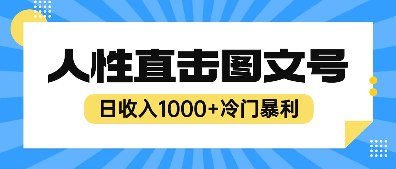 2023最新冷门暴利赚钱项目,人性直击图文号,日收入1000 【视频教程】-墨痕微课
