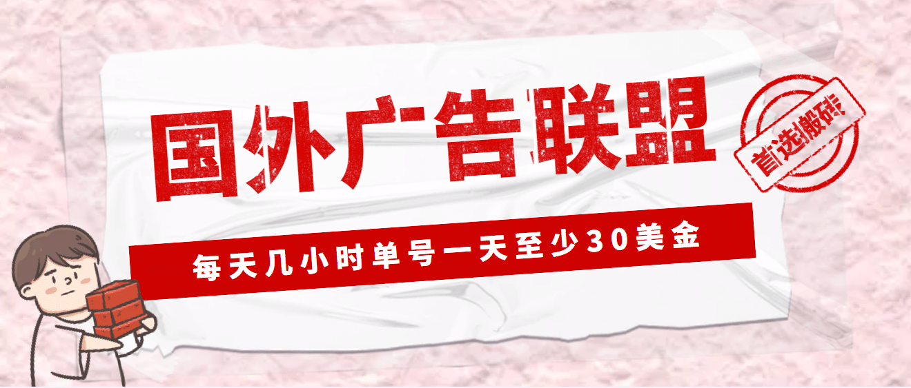 外面收费1980最新国外LEAD广告联盟搬砖项目，单号一天至少30美元(详细教程)-墨痕微课
