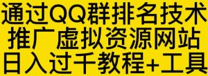 通过QQ群排名技术推广虚拟资源网站日入过千教程 工具-墨痕微课