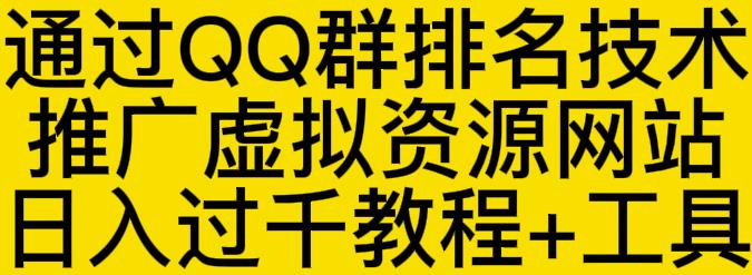通过QQ群排名技术推广虚拟资源网站日入过千教程 工具-墨痕微课